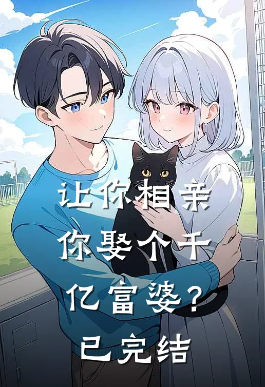 让你相亲，你娶个千亿富婆？已完结
