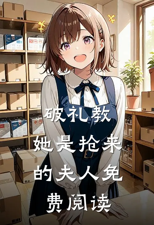 破礼教：她是抢来的夫人免费阅读