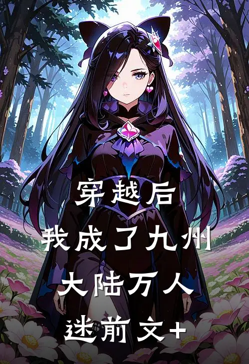 穿越后，我成了九州大陆万人迷前文+
