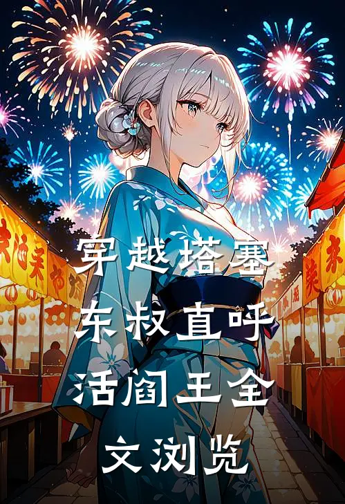 穿越塔塞，东叔直呼活阎王全文浏览