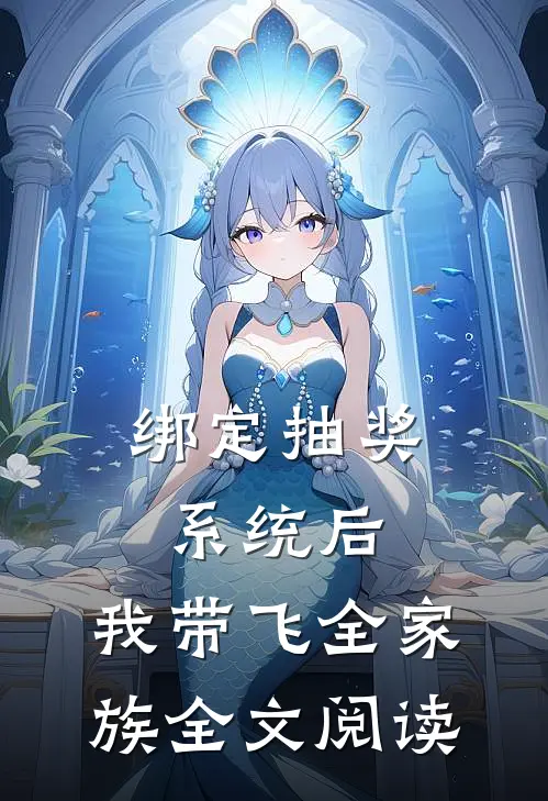 绑定抽奖系统后,我带飞全家族全文阅读