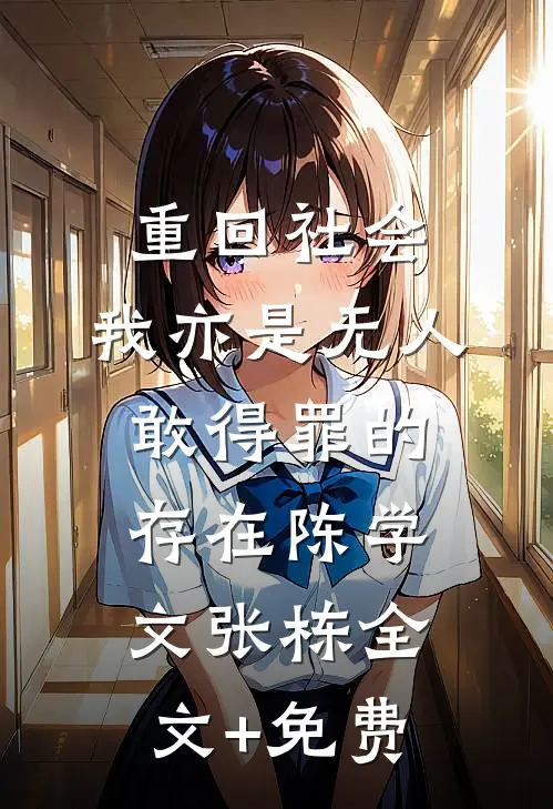 重回社会，我亦是无人敢得罪的存在陈学文张栋全文+免费