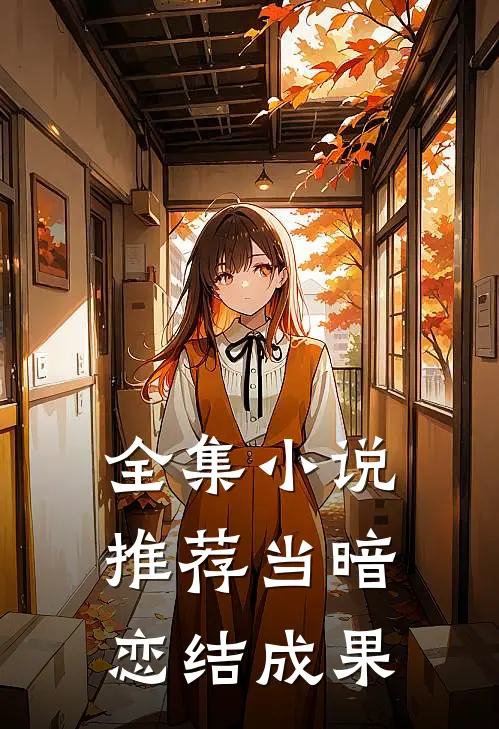 全集小说推荐当暗恋结成果