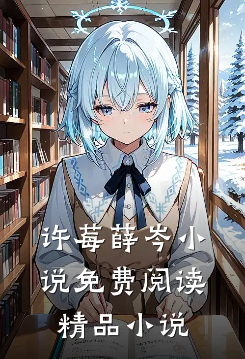 许莓薛岑小说免费阅读精品小说