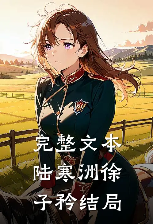 完整文本陆寒洲徐子矜结局