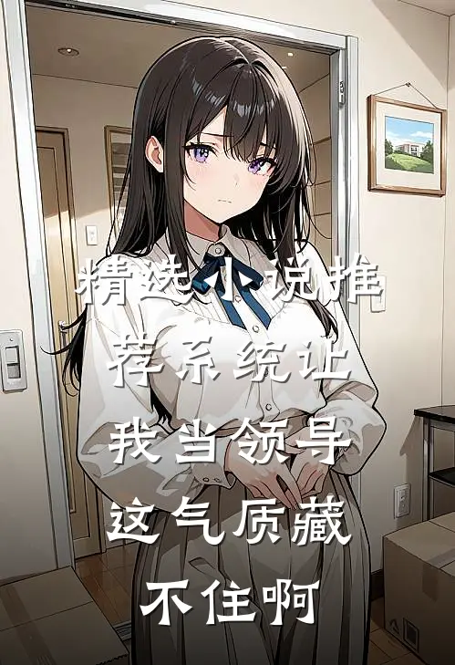 精选小说推荐系统让我当领导，这气质藏不住啊