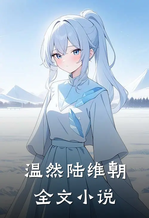 温然陆维朝全文小说