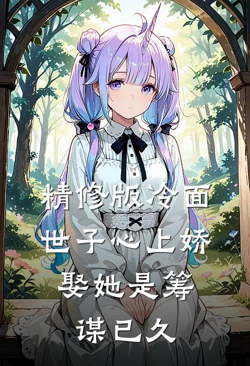 精修版冷面世子心上娇：娶她是筹谋已久
