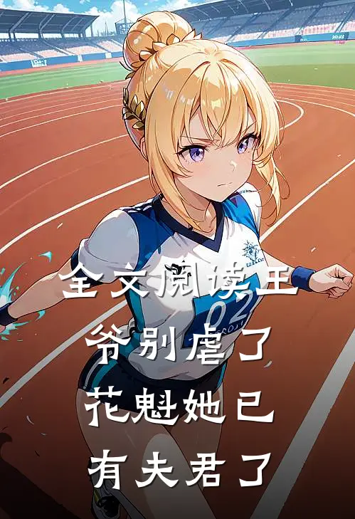 全文阅读王爷别虐了,花魁她已有夫君了