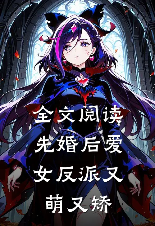 全文阅读先婚后爱女反派又萌又矫情
