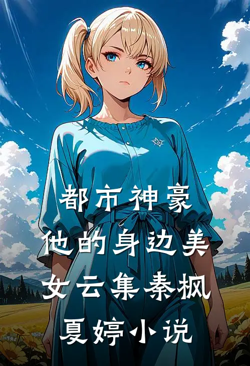 都市神豪：他的身边美女云集秦枫夏婷小说