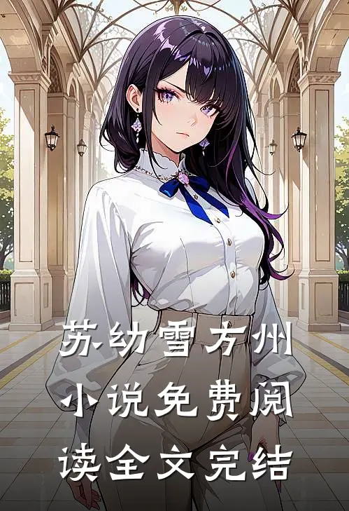 苏幼雪方州小说免费阅读全文完结