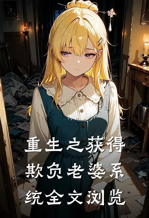 重生之获得欺负老婆系统全文浏览