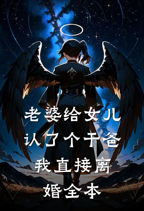 老婆给女儿认了个干爸，我直接离婚全本