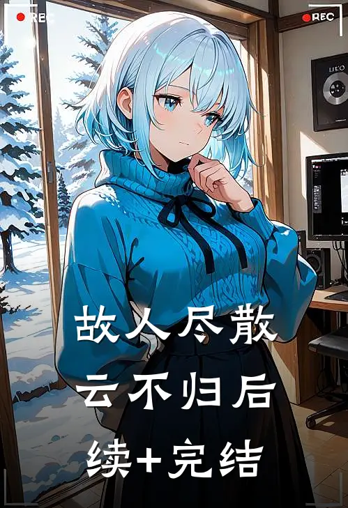 故人尽散云不归后续+完结