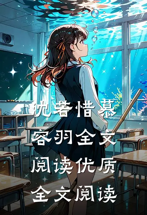 沈若惜慕容羽全文阅读优质全文阅读
