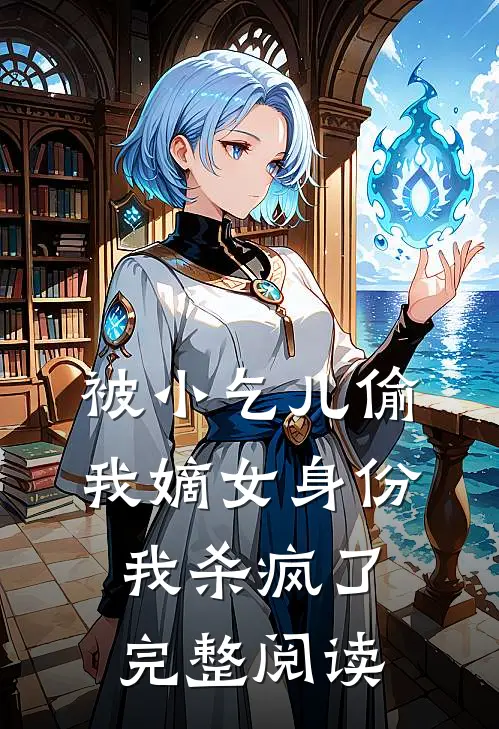 被小乞儿偷我嫡女身份，我杀疯了完整阅读