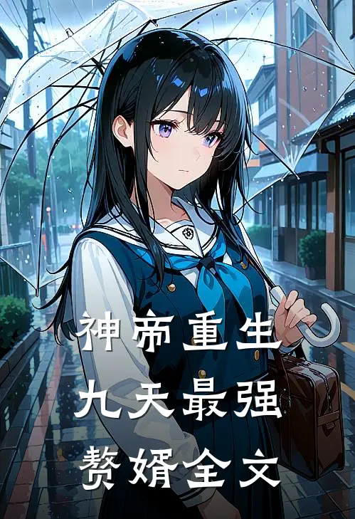 神帝重生：九天最强赘婿全文