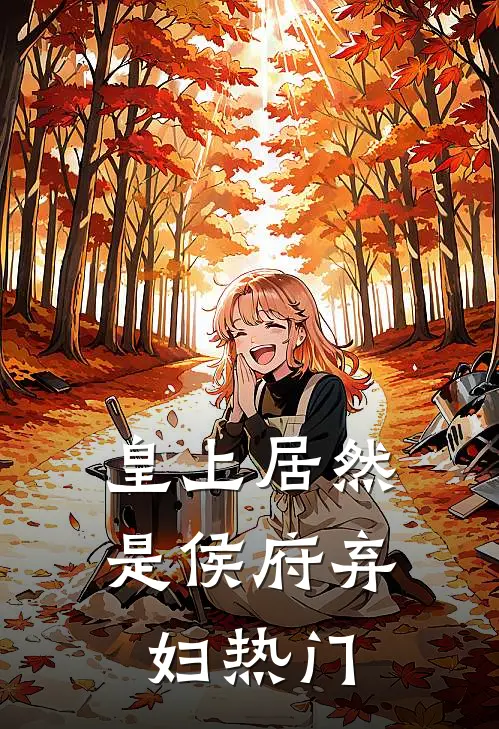 皇上居然是侯府弃妇热门