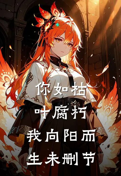 你如枯叶腐朽，我向阳而生未删节