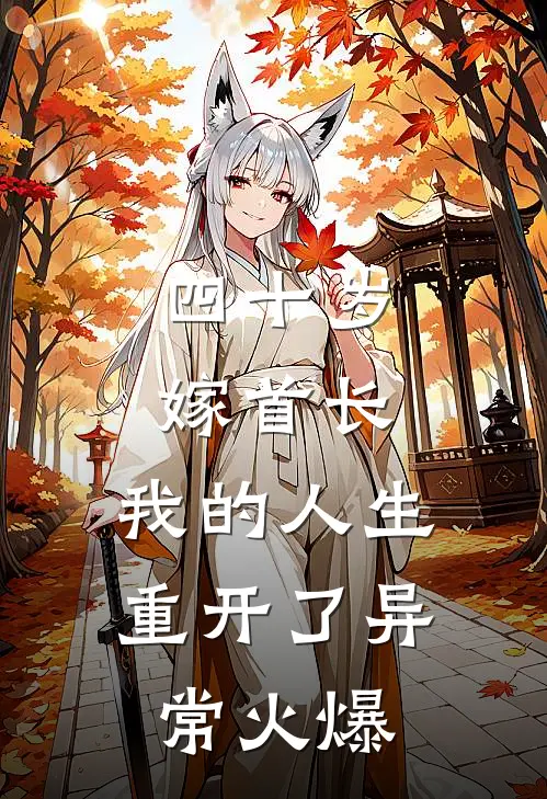 四十岁嫁首长，我的人生重开了异常火爆