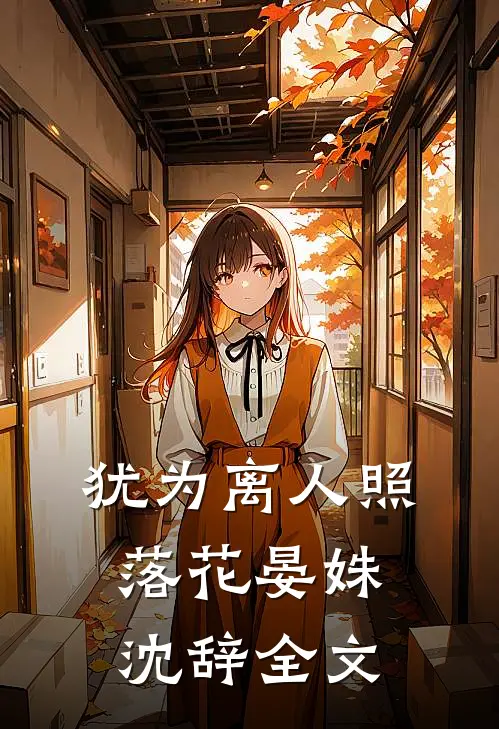 犹为离人照落花晏姝沈辞全文