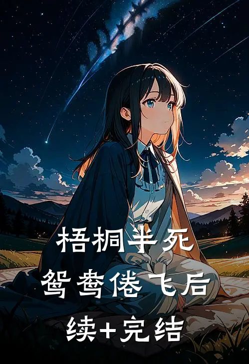 梧桐半死，鸳鸯倦飞后续+完结