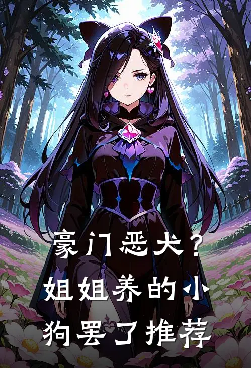豪门恶犬？姐姐养的小狗罢了推荐