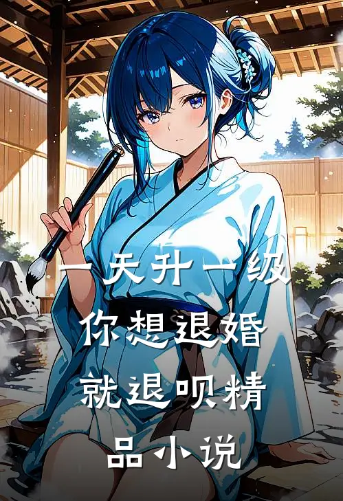 一天升一级，你想退婚就退呗精品小说