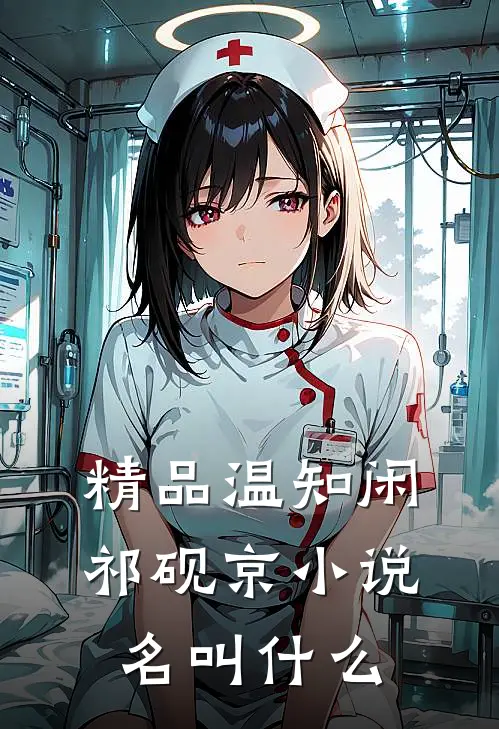 精品温知闲祁砚京小说名叫什么