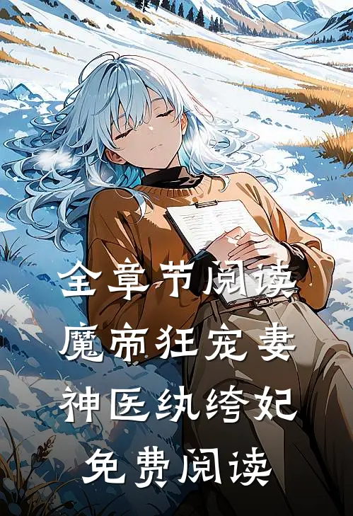 全章节阅读魔帝狂宠妻神医纨绔妃免费阅读