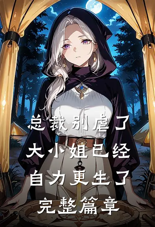 总裁别虐了，大小姐已经自力更生了完整篇章