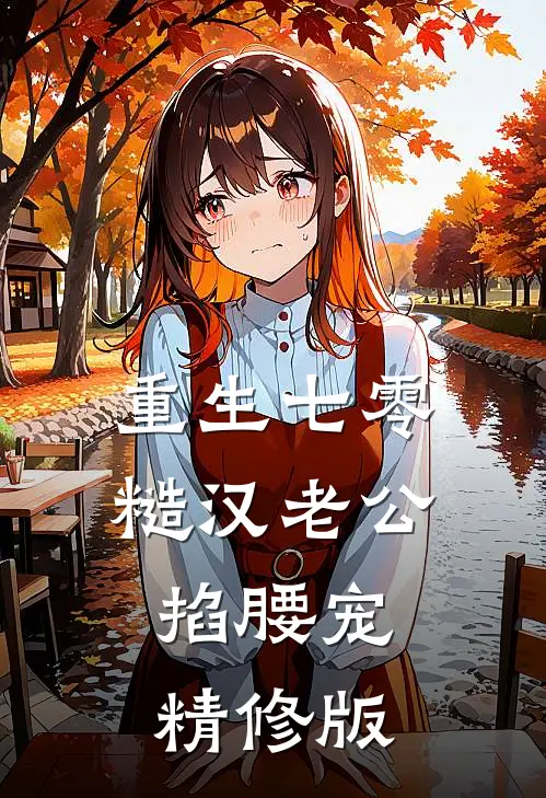 重生七零：糙汉老公掐腰宠精修版