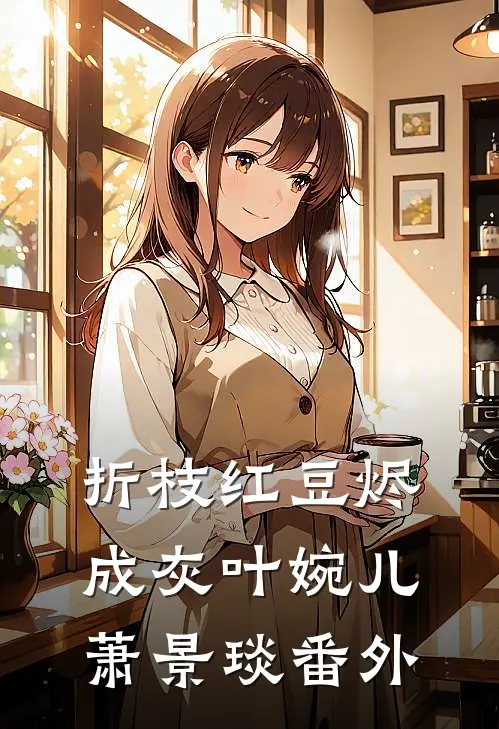 折枝红豆烬成灰叶婉儿萧景琰番外