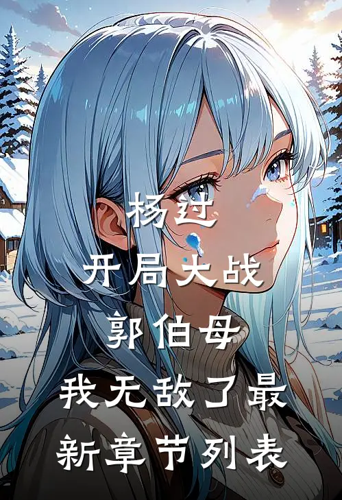 杨过：开局大战郭伯母，我无敌了最新章节列表