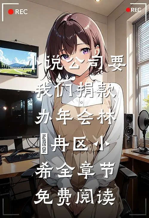 小说公司要我们捐款办年会林迆冉区小希全章节免费阅读