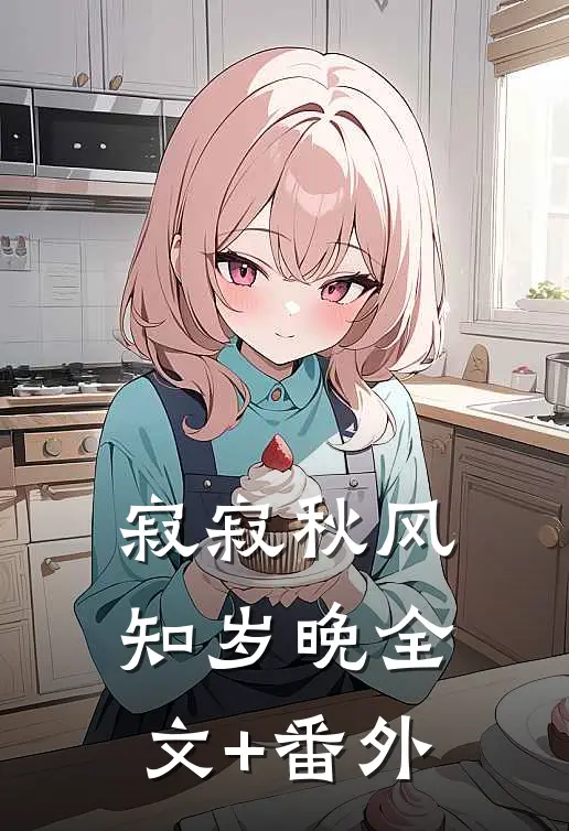 寂寂秋风知岁晚全文+番外
