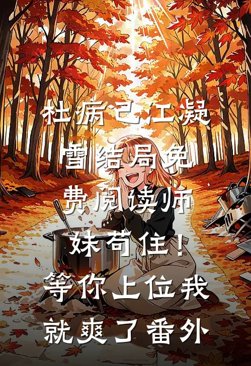 杜病己江凝雪结局免费阅读师妹苟住！等你上位我就爽了番外