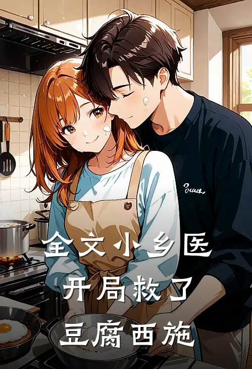 全文小乡医：开局救了豆腐西施