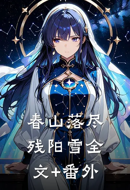 春山落尽残阳雪全文+番外