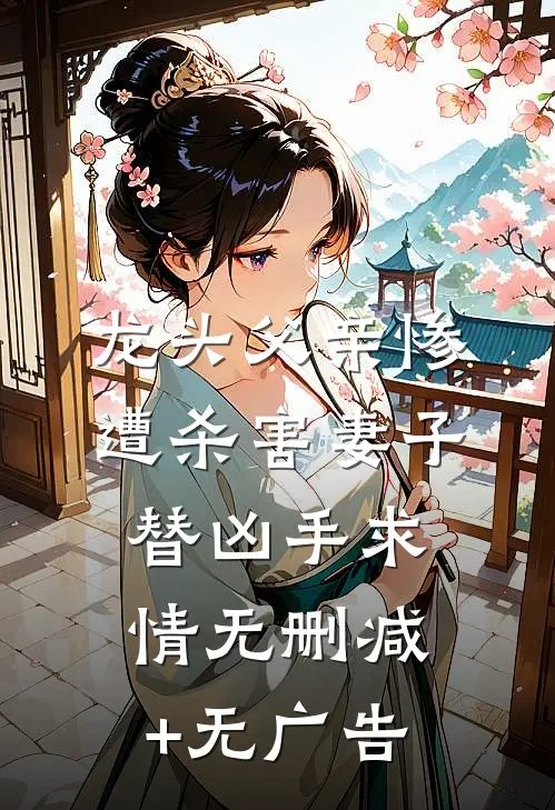 龙头父亲惨遭杀害妻子替凶手求情无删减+无广告