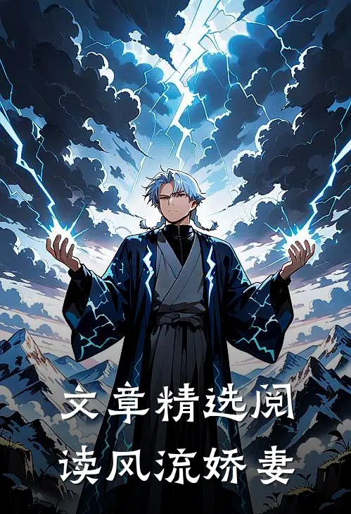 文章精选阅读风流娇妻