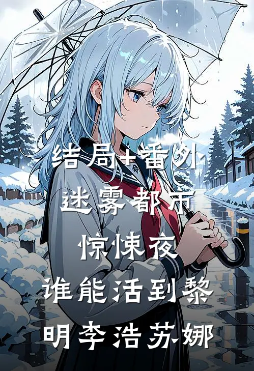 结局+番外迷雾都市：惊悚夜，谁能活到黎明李浩苏娜