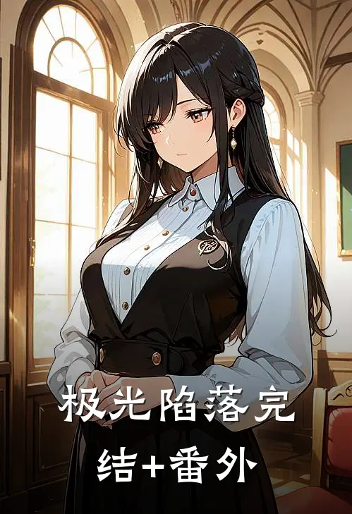 极光陷落完结+番外