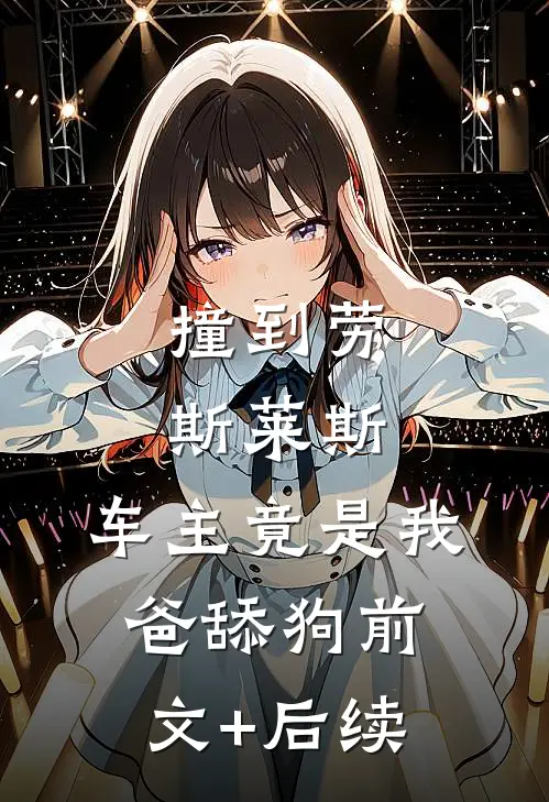 撞到劳斯莱斯，车主竟是我爸舔狗前文+后续