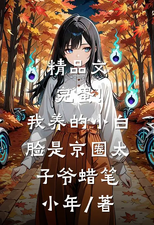 精品文完蛋!我养的小白脸是京圈太子爷 蜡笔小年 / 著