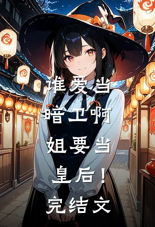 谁爱当暗卫啊，姐要当皇后！完结文