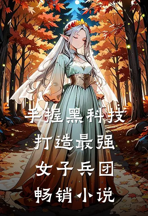手握黑科技，打造最强女子兵团畅销小说