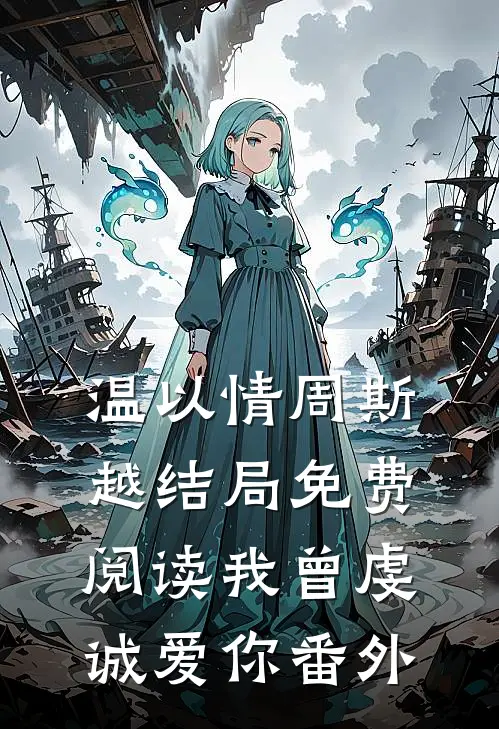 温以情周斯越结局免费阅读我曾虔诚爱你番外