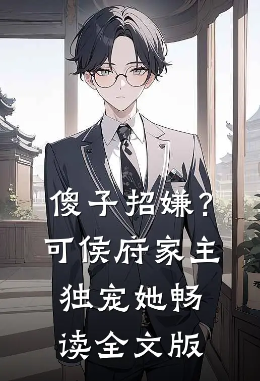 傻子招嫌？可侯府家主独宠她畅读全文版
